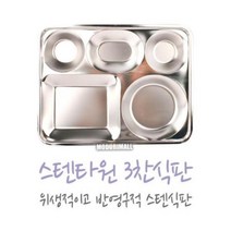 변색없는 다이어트 식단표 3찬식판 bb1405842 어린이식판 유치원식판, Il상품선택lI