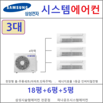 삼성 시스템에어컨 3대 I 타운하우스 공동구매, 천장형 아파트시스템 [실내기 3대 / 실외기 4마력]