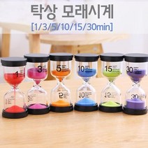 실험시간체크 탁상용 컬러 모래시계 집콕과학 게임소품 타이머 샌드 수업용, 3분