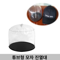 튜브형 모자 상품 진열대 매장 백화점 옷가게 디피용, 감성º3튜브형모자걸이_소형10개º홈