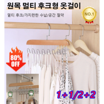 1+1/2+2 원목 멀티 후크형 옷걸이 다용도 논슬립 속옷 수납 행거 멀티 후크/가지런한 수납/공간 절약, 빈티지*3+3