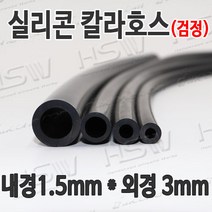 HSW 내경1.5mm*외경3mm(검정) 칼라실리콘호스 실리콘튜브 내열호스 의료용호스 제조공장, 1개