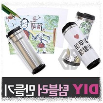 텀블러 텀블러만들기 DIY텀블러 텀블러세트 환경보호텀블러 그려넣는텀블러, 단품, 단품