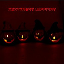 시둥마켓_로맨틱분위기 할로윈캠핑 호박장식 파티모자 LED등분 전자양초 포토존 용품, 날씬이(레드)+전자양초1개