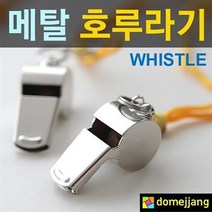 경기용 호각 휘슬 호신용 호루라기, 5개