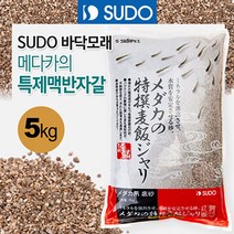 SUDO 메다카 특제맥반샌드 5kg (S-1115) 모래/자갈