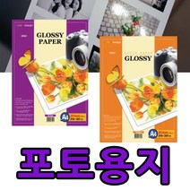 포토용지 사진인화용지 고급 광택 잉크젯 인화지 A4 A3 사진프린트 사진출력하는종이, 포토용지 A4 (210g)