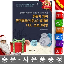 건기원 전동기 제어 전기회로 (시퀀스) 설계와 PLC