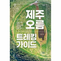공부서점 제주 오름 트레킹 가이드, 단품없음