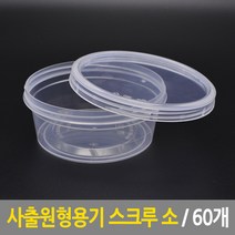 사출원형용기 스크루 소 60개 찬용기 죽용기 반찬용기 도시락용기 일회용기 포장용기