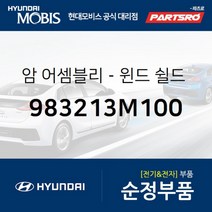 암-윈드 쉴드 와이퍼 조수석 (983213M100)-현대모비스 부품 공식대리점 온라인쇼핑몰 파츠로 제네시스