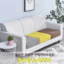 분리형 쇼파커버 쇼파커버 방석커버 쇼파쿠션 쿠션커버 분리형커버
