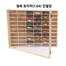 원목 토미카 미니카 피규어 정리대 장식장 우드 진열장 60칸, 커버 있음