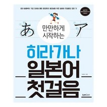 유니오니아시아 히라가나 일본어 첫걸음 만만하게 시작하는