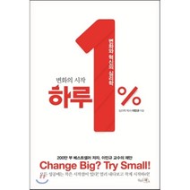 변화의 시작 하루 1%:변화와 혁신의 심리학, 끌리는책, 이민규