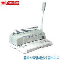 플라스틱링제본기 콤브미니 펀칭핀수21개 사무실 관공서 학원 사무용품 사무기기 천공수 깊이조절