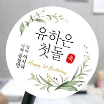 [모두디자인] 돌 답례품 스티커 첫돌 돌잔치 떡 소량제작, 심플03, 고광택지 원형 48mm 20개