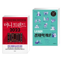 머니 트렌드 2023 + 난처한 경제학개론 (전2권), 북로망스