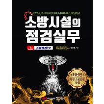 성안당 소방시설의 점검실무 [개정판], 없음