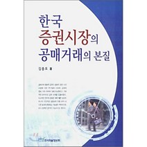 한국 증권시장의 공매거래의 본질, 한국학술정보, 김종오 저