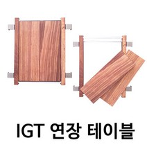 뉴테크_IGT 슬림테이블용 연장테이블(사각), 단품