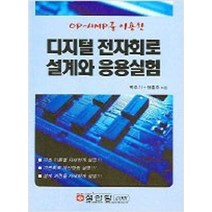 OP-AMP를 이용한 디지털전자회로 설계와 응용실험