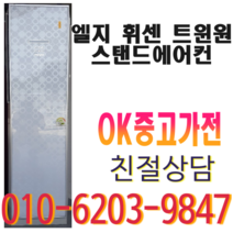 엘지 휘센 트윈원 1등급 스탠드 에어컨 중고 다량보유, 중고 스탠드 에어컨