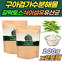 갈락토스 구아검가수분해물 2포대 구아검 구하검 구아콩 수용성 식이섬유 식물성 프로 프리 바이오틱스 FOS 유산균 먹이 만노스 갈라토만난 파우더 가루 분말 난소화성 말토덱스트린
