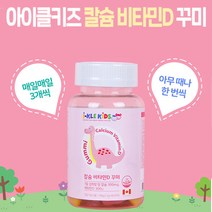 두돌아기영양제 어린이 초등학생 씹어먹는 칼디 칼슘 비타민D 꾸미 젤리