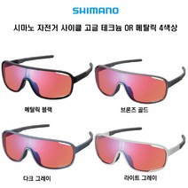 시마노 자전거 사이클 고글 테크늄 OR 메탈릭 4색상, 라이트그레이
