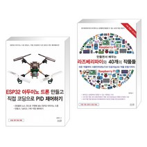 ESP32 아두이노 드론 만들고 직접 코딩으로 PID 제어하기 + 만들면서 배우는 라즈베리파이와 40개의 작품들 (전2권)