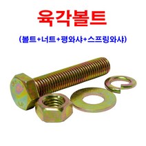 소량판매 육각볼트 M12(볼트+너트+평와샤+스프링와샤), M12x45