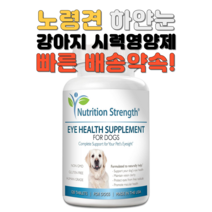 뉴트리션 스트렝스 아이헬스서플먼트 강아지 눈영양제 120정