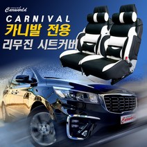 카월드 기아 카니발 리무진 전용 시트커버 1열 운전석 + 조수석 세트, 화이트 + 블랙, 1세트