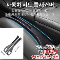 1세트/2세트/4세트 자동차 시트 틈새커버 떨어짐 방지 시트 틈새쿠션 자동차시트틈새방지매트 7.3cmx44.5cm, 운전석 틈새커버+조수석 틈새커버[브라운]x1세트