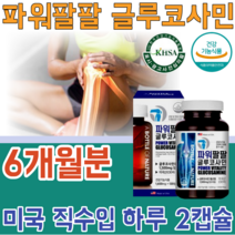 식약처 인증 기능성 인정 글루 굴루 코사민 고사민 쿠사민 파워 팔팔 관절 및 연골 위한 MSM 엠에스엠 초록입 홍합 상어 히알루론산 생선 건강 기능 식품 영양 보충 제 파는곳 추천, 3