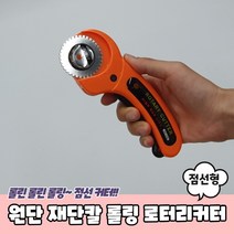 원단 재단칼 롤링 로터리커터 점선형, 상세페이지 참조