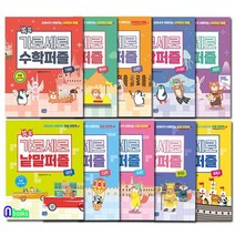 쏙쏙 가로세로 낱말 퍼즐 5권+수학 퍼즐 5권 세트전10권/한국사.세계사.초등어휘력입문편.초급편, 없음