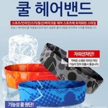 쿨 헤어밴드 스포츠밴드 냉감원단 머리띠 운동밴드, 도트스카이블루
