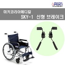 미키코리아메디칼 휠체어브레이크 브레이크 SKY-1 신형브레이크 휠체어, 1개, 1)CHP054
