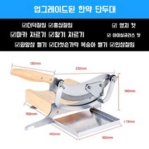 약재 고기 기계 써는 작두 한약 채소 절단기 약초 상황버섯 한약재, 목재 디자인 업그레이드