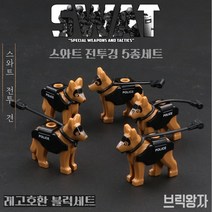 레고호환 스와트 특공대 캐릭터 moc특별판, 제품36) 경찰특공대 군견5종세트