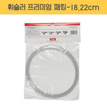 휘슬러 AS 압력솥 정품 프리미엄 패킹 18cm 22cm 압력밥솥 부품 고무 바킹 멤브레인, 프미미엄 패킹, 정품-22cm