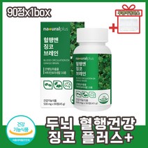 부모님 뇌건강 기억력 개선 혈관 건강 징코빌로바 플라보놀배당체 두뇌건강 깜빡깜빡 할 때 먹는 건강기능식품 비타민B1 B2 B6 셀렌 아연 함유 50대 60대 중년 장년 갱년기