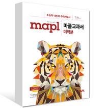 MAPL 마플교과서 미적분 (2022년용) / 희망에듀