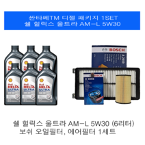 [엔진오일세트] 싼타페TM 디젤 쉘 울트라 힐릭스 AM-L 5W30 보수패키지, 6L