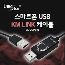 엠지컴/[LANstar] 스마트 USB KM LINK 케이블 1M/데이터공유(윈도우/MAC/안드로이드) [60108] LS-COPY10