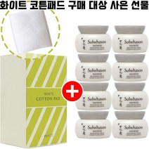 화이트 화이트코튼패드 20매 1개 구매시 설화수 자정미백크림 5ml 8개 증정