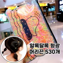 고무줄 머리끈 530개 대용량 유아 아동 어린이 아기 성인 여성 머리 헤어밴드 형광 케이스 긴머리 베이비