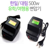 대림/한일 소형 변압기 500W 여행용 미니 트랜스 다운/업 승압 감압 트렌스 수입품 110V 220V, 한일 HL500U(승압용)